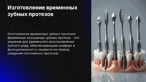 Технология изготовления временных несъемных зубных протезов