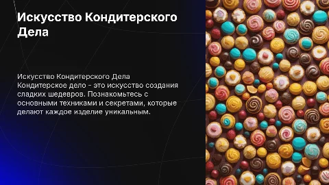 кондитерское дело