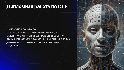 Диплом по теме СЛР