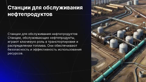 станции обслуживающие нефте продукты