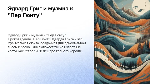 Э. Григ. "Пер Гюнт"