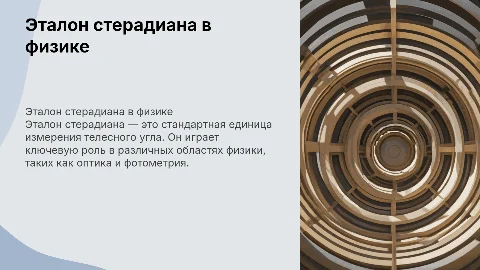 эталон стерадиана