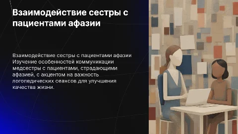 Взаимодействие медсестры с пациентами, страдающими афазией