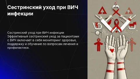 сестринский уход при ВИЧ инфекции