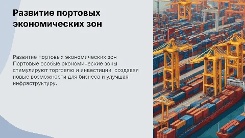Создание и развитие портовых особых экономических зон