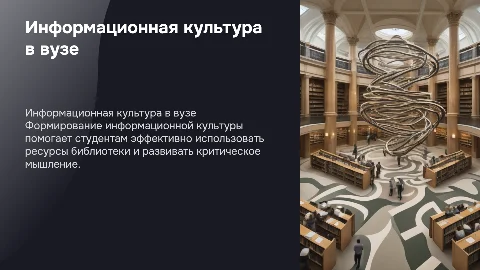 формирование информационной культуры читателей в библиотеке вуза