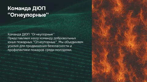 представление команды ДЮП Огнеупорные