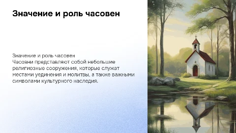 Часовни и их значение