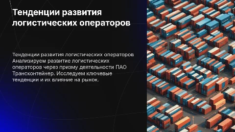 Анализ и оценка тенденций развития логистических операторов