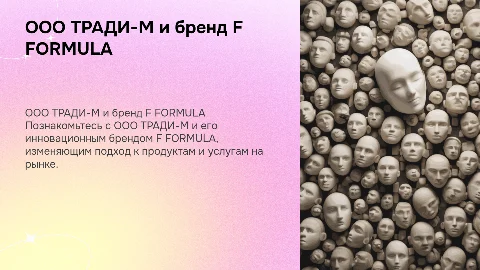 Презентация компании ООО ТРАДИ-М и бренда F FORMULA
