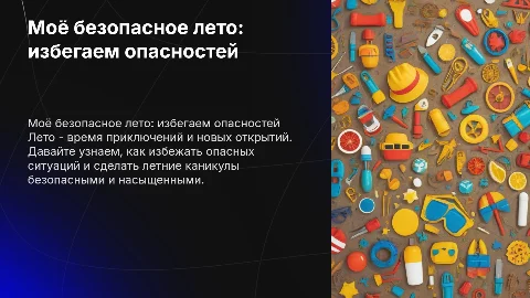 Презентация "Моё безопасное лето" для детей и родителей