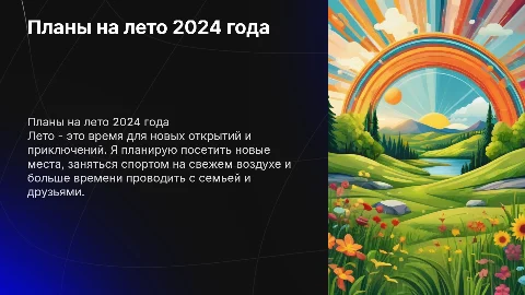 Мои планы на лето