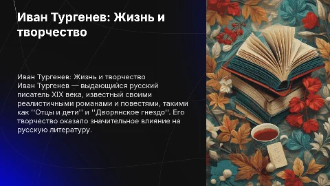Иван Тургенев