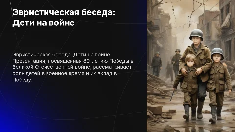 Эвристическая беседа «Дети на войне» к 80-летию Победы