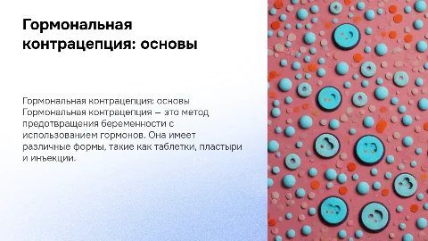 Гормональная контрацепция: основы и преимущества