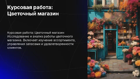курсовая работа на тему цветочны магазин