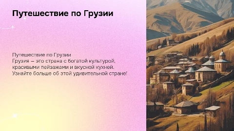 презентация о грузии для третьеклассника