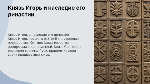 Князь Игорь (913-945). Княгиня Ольга. Князь Святослав