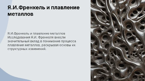 Я.И.Френкель и теория плавления металлов
