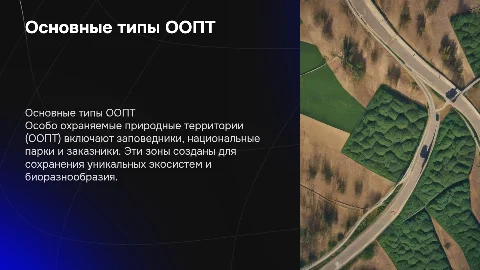 Основные типы ООПТ