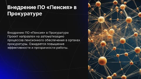 Проект внедрения ПО «Пенсия» в Прокуратуре