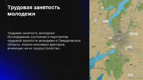 ТРУДОВАЯ ЗАНЯТОСТЬ МОЛОДЕЖИ В СВЕРДЛОВСКОЙ ОБЛАСТИ