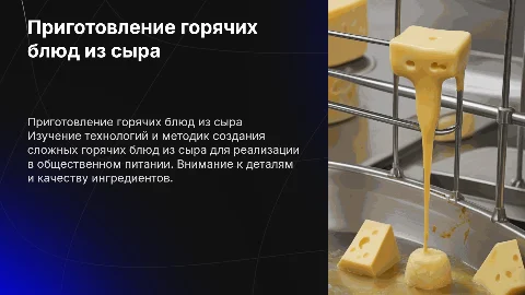 Приготовление горячих блюд из сыра: технологии и процессы