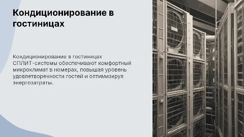 Кондиционирование воздуха (СПЛИТ-системы) в гостиницах