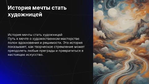 История мечты стать художницей