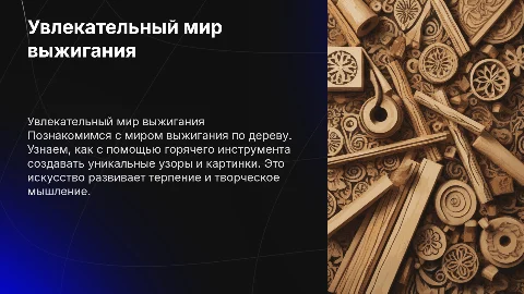 Интересная презентация о кружке выжигания для детей