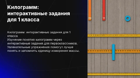 Килограмм 1 класс интерактивные задания