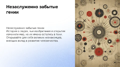 Телевизионное шоу о незаслуженно забытых гениях