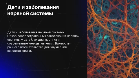 Дети с заболеваниями нервной системы