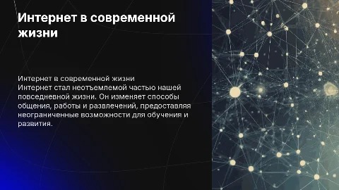 Интернет в нашей жизни