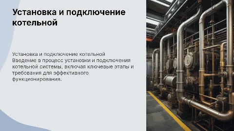 Установка и подключение котельной