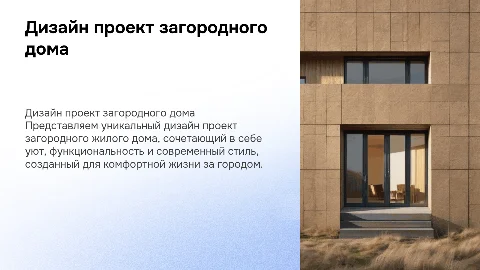 ДИЗАЙН ПРОЕКТ ЗАГОРОДНОГО ЖИЛОГО ДОМА