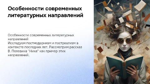 Особенности литературных направлений: постмодернизм и постреализм