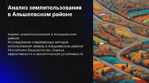 Анализ современного использования земель в Альшеевском районе