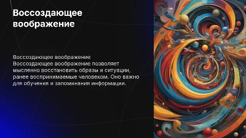 Краткая характеристика воссоздающего воображения