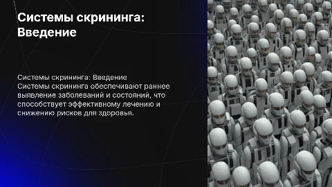 Системы скрининга