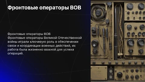 Фронтовые операторы ВОВ