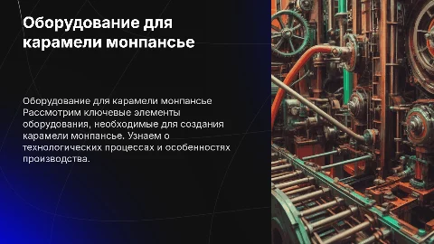 оборудование для производства карамели монпансье