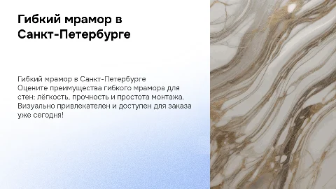 Купить гибкий мрамор для стен в СПб: легкость и красота