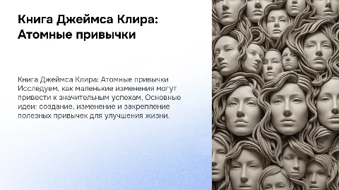 Презентация книги Джеймса Клира "Атомные привычки"