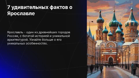 7 удивительных фактов о Ярославле