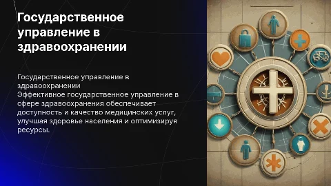 Государственное управление в сфере здравоохранения