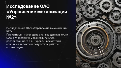 Анализ деятельности ОАО «Управление механизации №2» в Курске