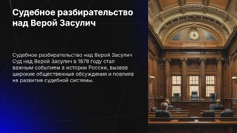 Суд над Верой Засулич