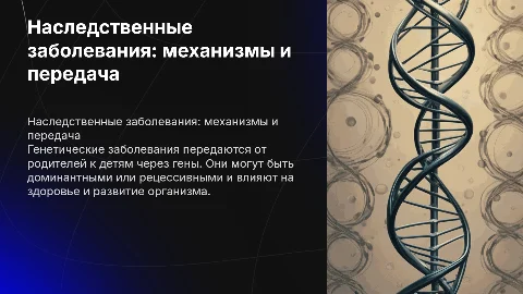 Генетические заболевания: способы передачи и диагностика