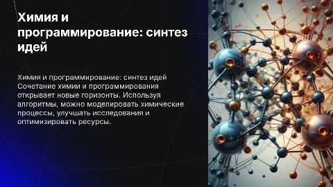 Химия глазами программиста